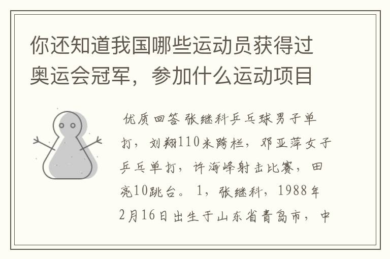 你还知道我国哪些运动员获得过奥运会冠军，参加什么运动项目？