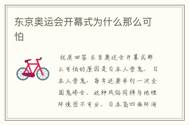 东京奥运会开幕式为什么那么可怕