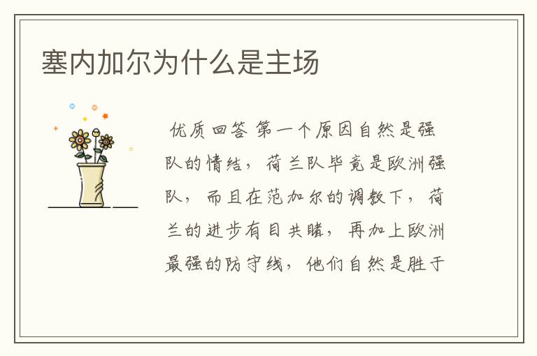 塞内加尔为什么是主场