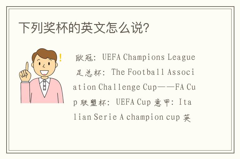 下列奖杯的英文怎么说?