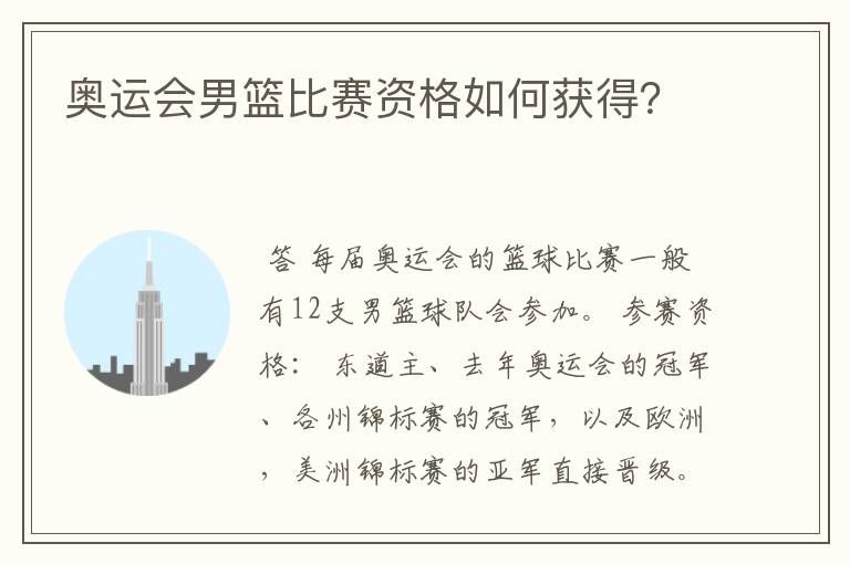 奥运会男篮比赛资格如何获得？