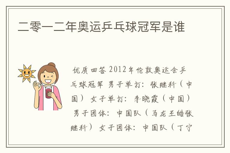 二零一二年奥运乒乓球冠军是谁
