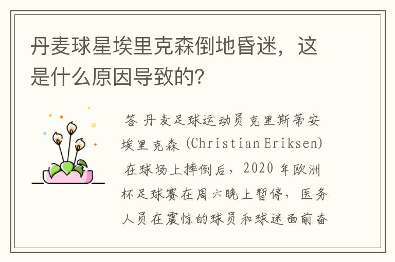 丹麦球星埃里克森倒地昏迷,这是什么原因导致的?