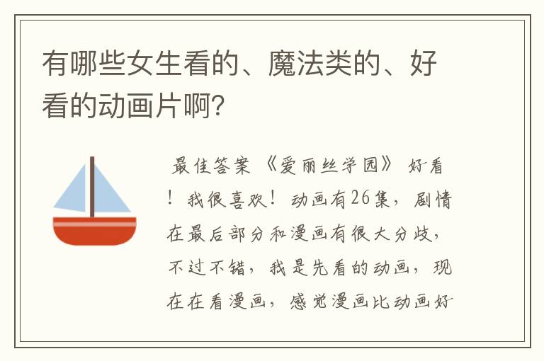 有哪些女生看的、魔法类的、好看的动画片啊?