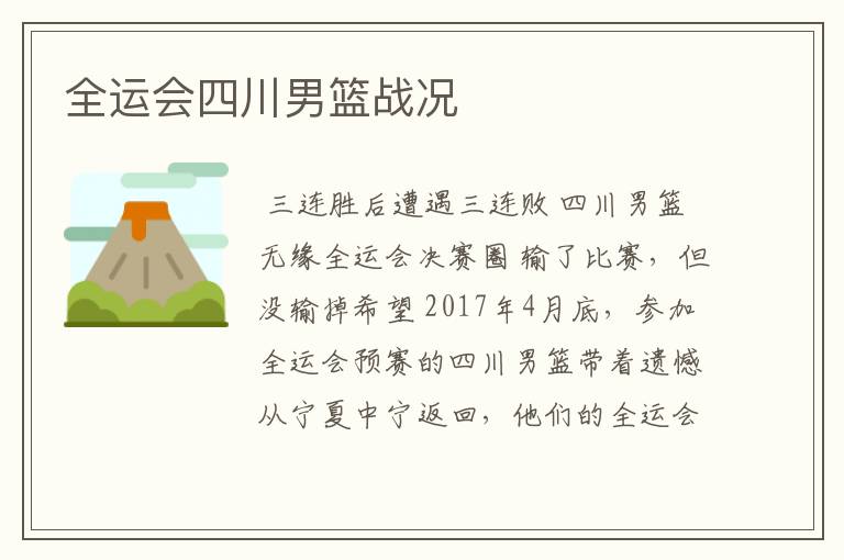 全运会四川男篮战况