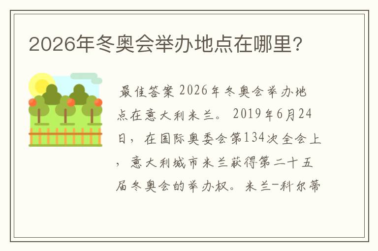 2026年冬奥会举办地点在哪里?