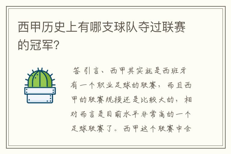 西甲历史上有哪支球队夺过联赛的冠军?