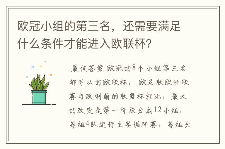 欧冠小组的第三名,还需要满足什么条件才能进入欧联杯?