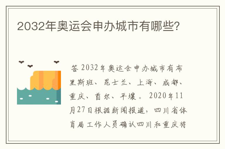 2032年奥运会申办城市有哪些?