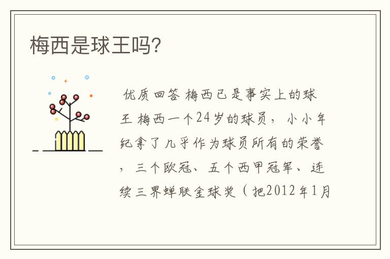梅西是球王吗?