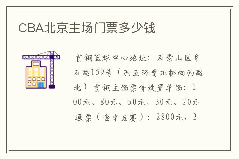 CBA北京主场门票多少钱