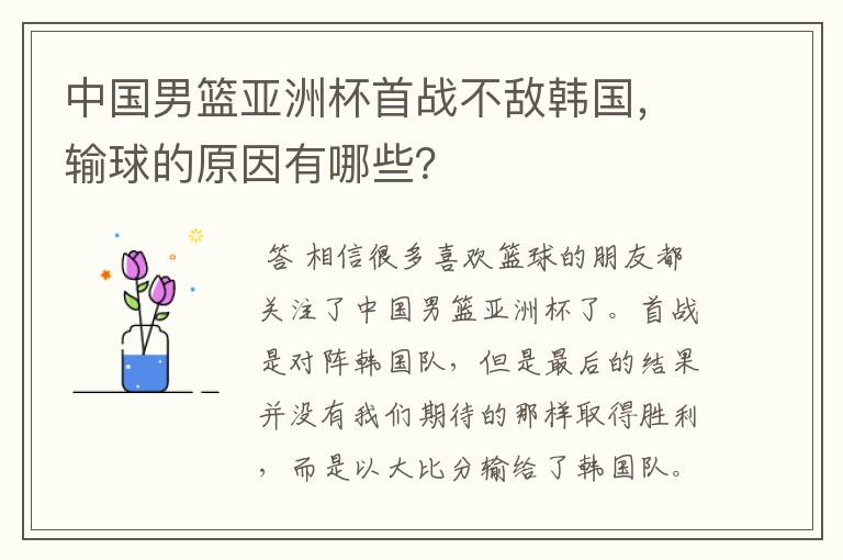 中国男篮亚洲杯首战不敌韩国,输球的原因有哪些?