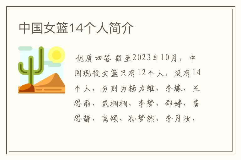 中国女篮14个人简介