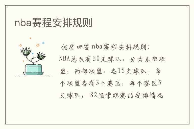 nba赛程安排规则