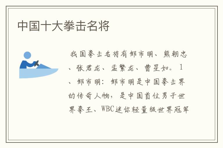 中国十大拳击名将