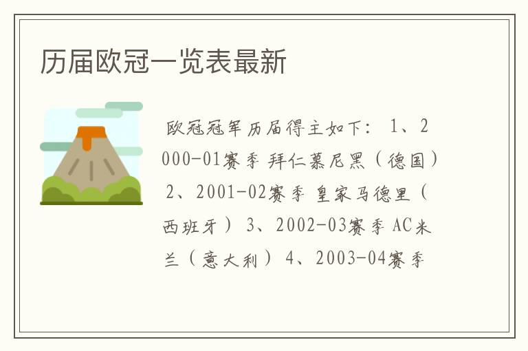 历届欧冠一览表最新