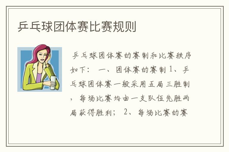 乒乓球团体赛比赛规则
