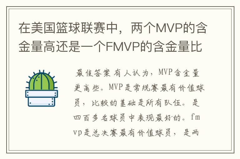 在美国篮球联赛中,两个MVP的含金量高还是一个FMVP的含金量比较高?