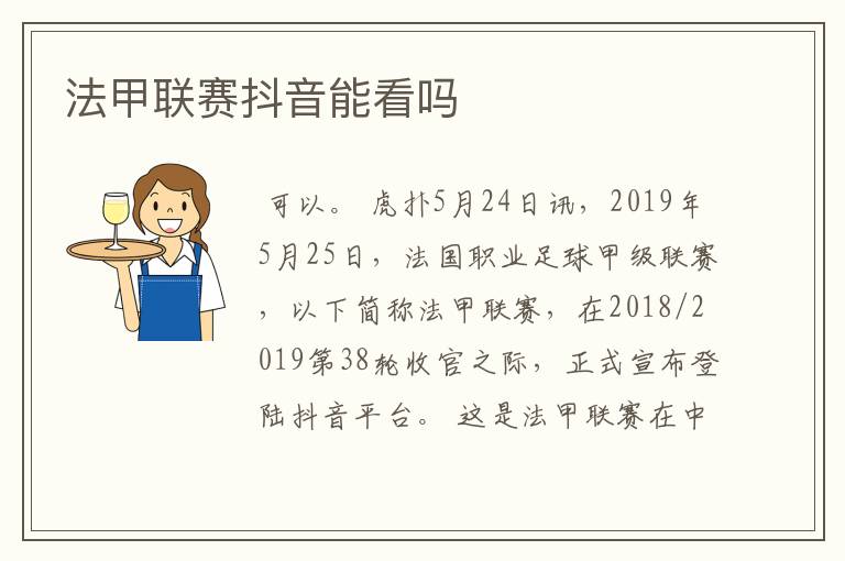 法甲联赛抖音能看吗