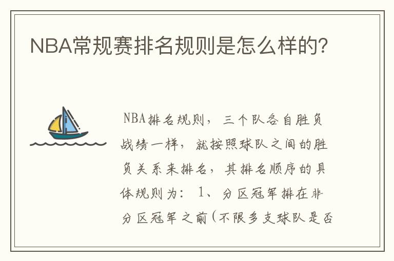 NBA常规赛排名规则是怎么样的?