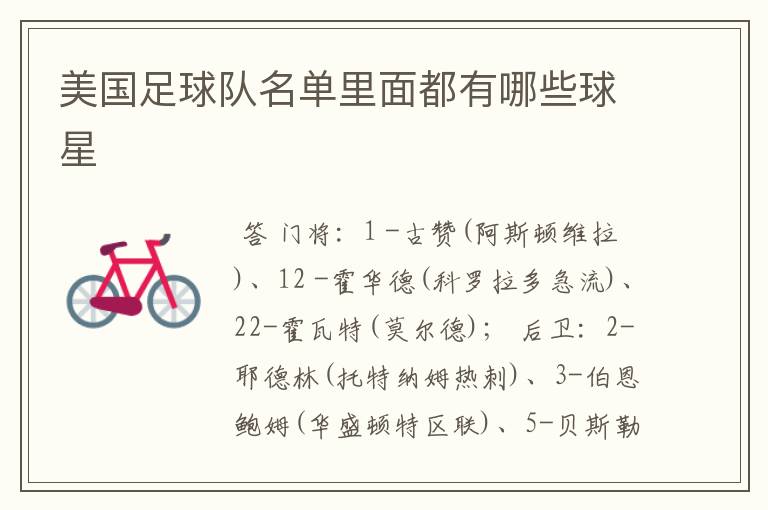 美国足球队名单里面都有哪些球星
