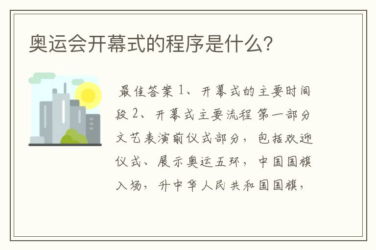 奥运会开幕式的程序是什么?