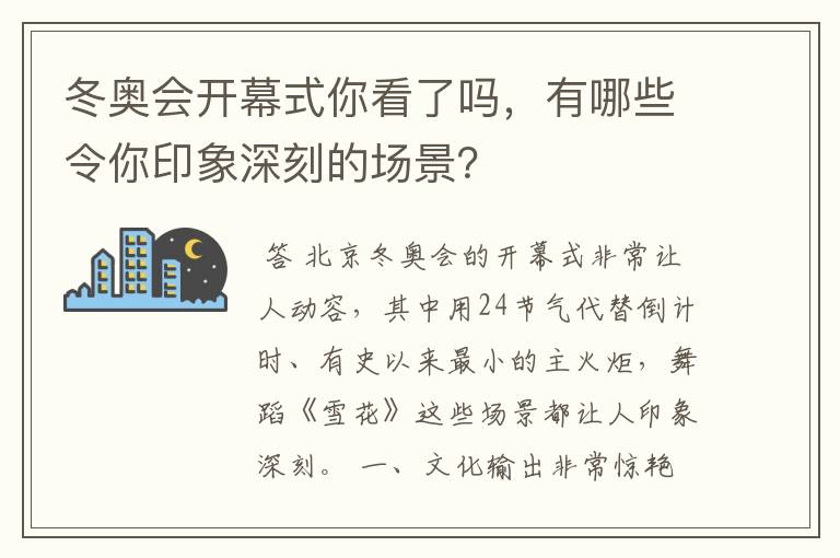 冬奥会开幕式你看了吗,有哪些令你印象深刻的场景?