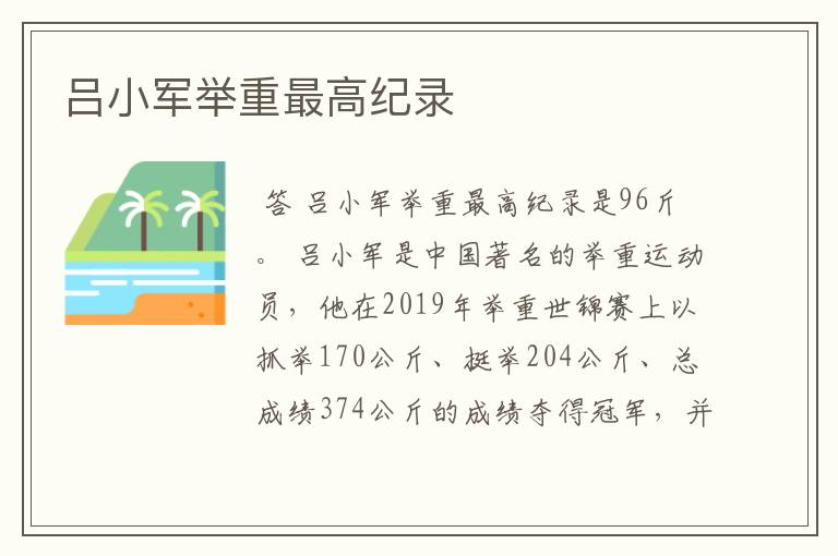 吕小军举重最高纪录