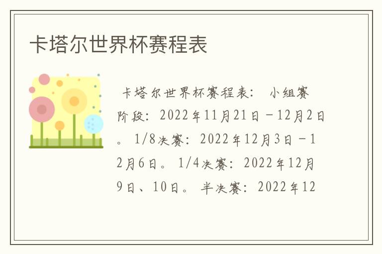 卡塔尔世界杯赛程表