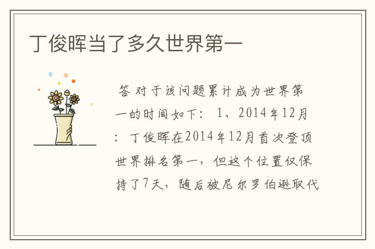 丁俊晖当了多久世界第一