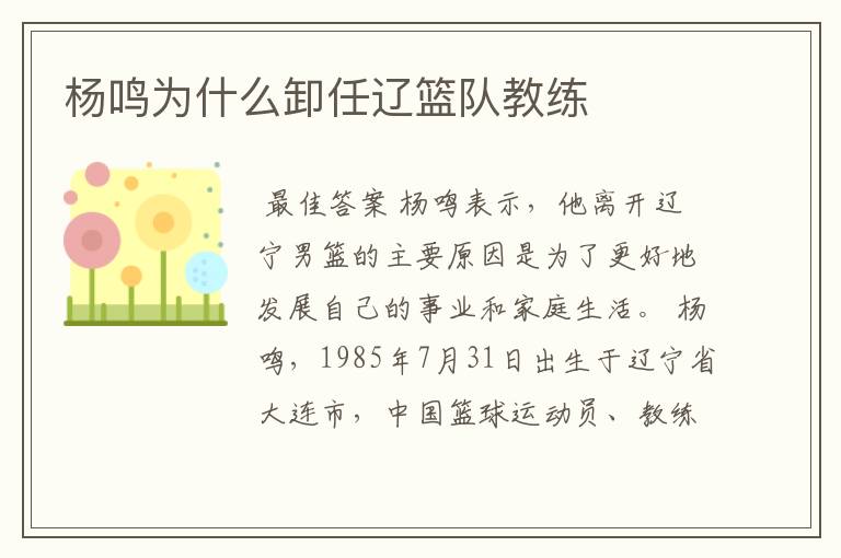 杨鸣为什么卸任辽篮队教练
