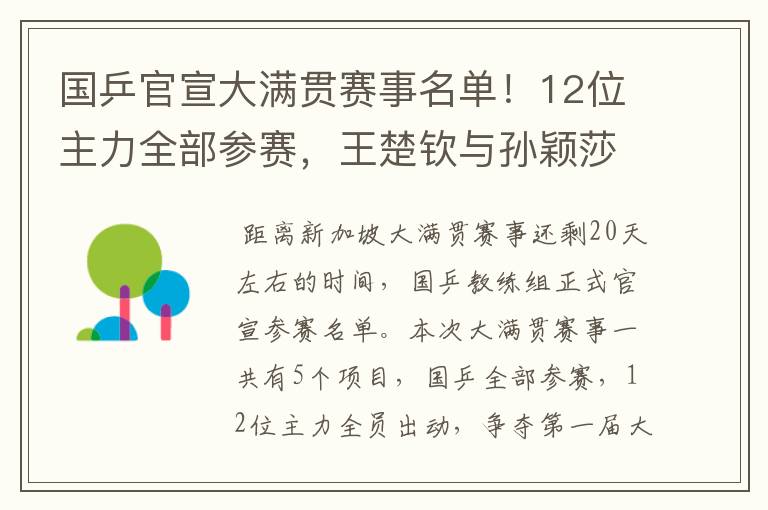 国乒官宣大满贯赛事名单!12位主力全部参赛,王楚钦与孙颖莎很累