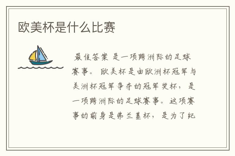 欧美杯是什么比赛