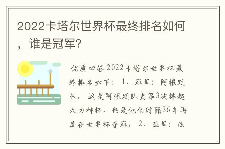 2022卡塔尔世界杯最终排名如何,谁是冠军?
