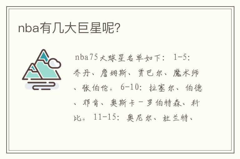 nba有几大巨星呢?