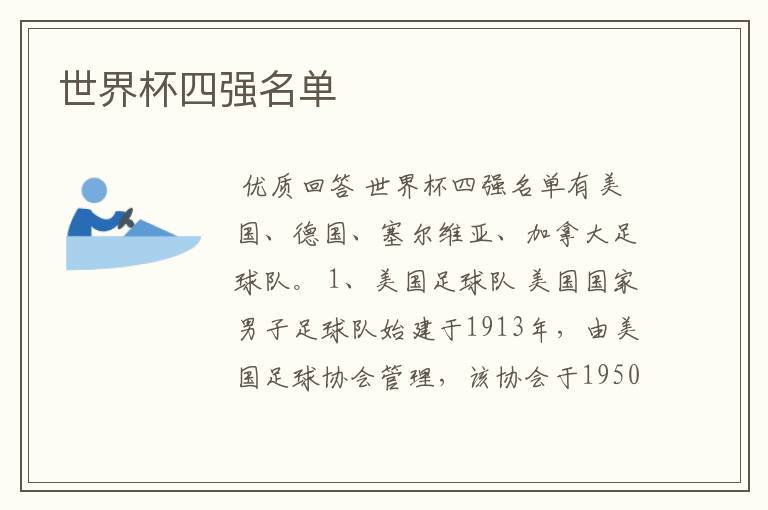 世界杯四强名单