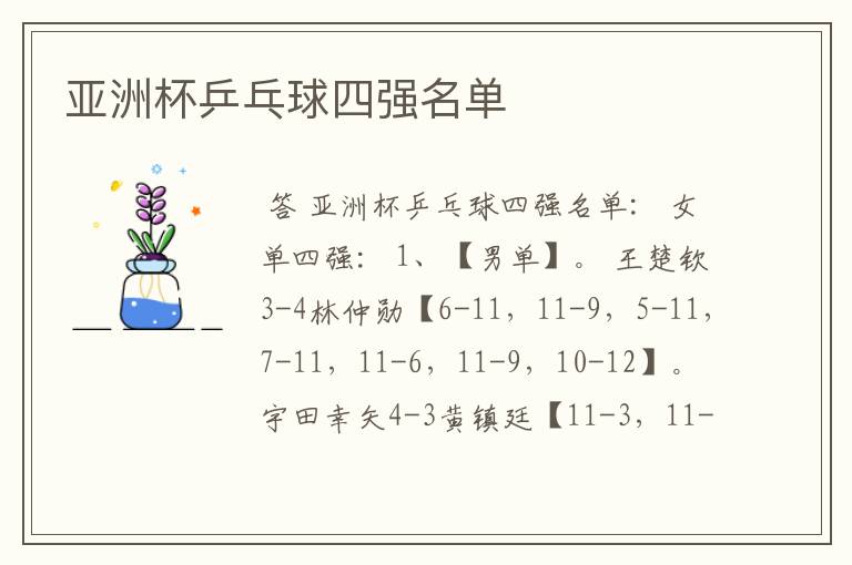 亚洲杯乒乓球四强名单
