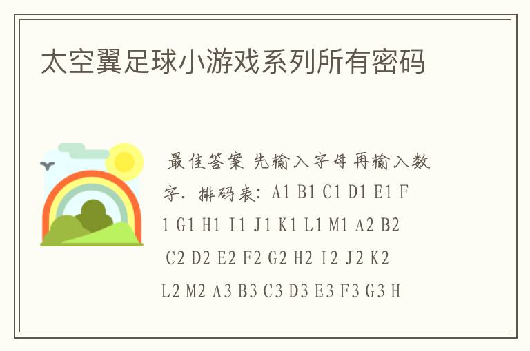 太空翼足球小游戏系列所有密码