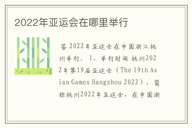 2022年亚运会在哪里举行