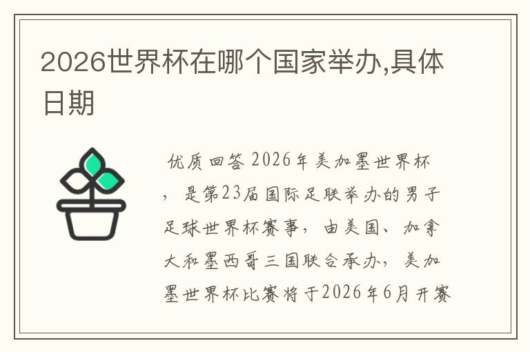 2026世界杯在哪个国家举办,具体日期