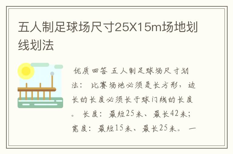五人制足球场尺寸25X15m场地划线划法