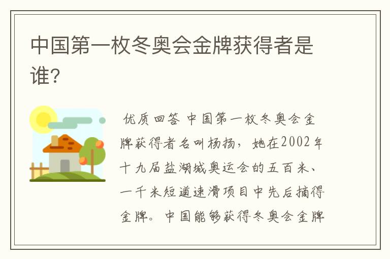 中国第一枚冬奥会金牌获得者是谁?