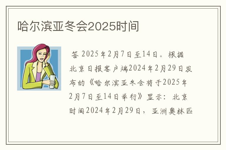 哈尔滨亚冬会2025时间