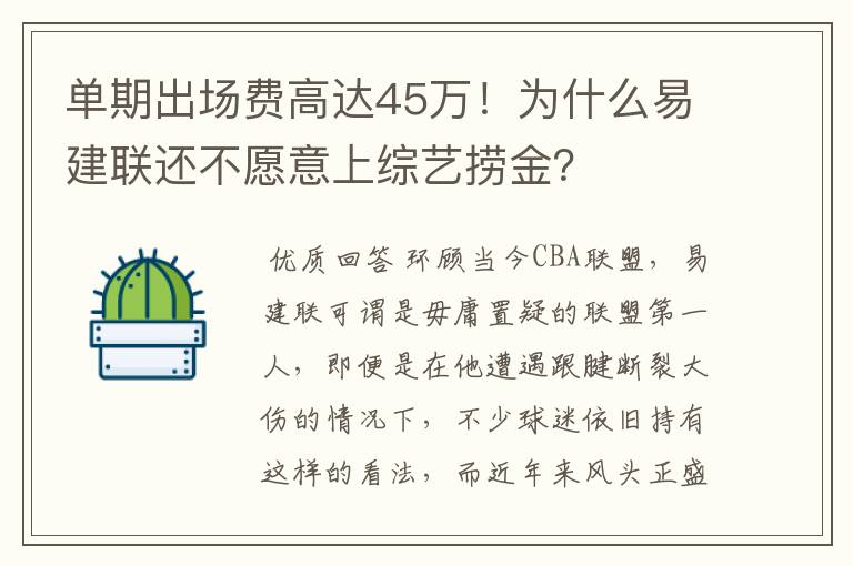 单期出场费高达45万!为什么易建联还不愿意上综艺捞金?