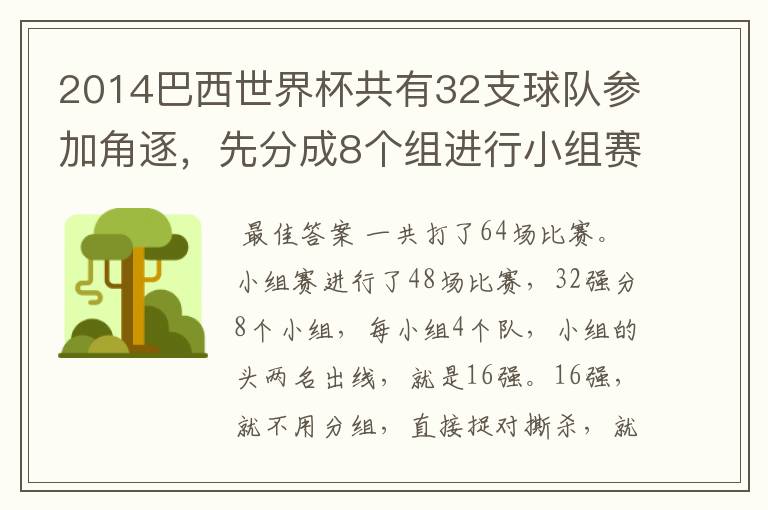 2014巴西世界杯共有32支球队参加角逐,先分成8个组进行小组赛,小组赛实行单循环制,小组赛结束后,每组