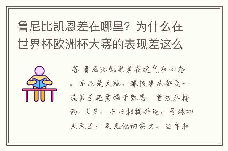 鲁尼比凯恩差在哪里?为什么在世界杯欧洲杯大赛的表现差这么多?