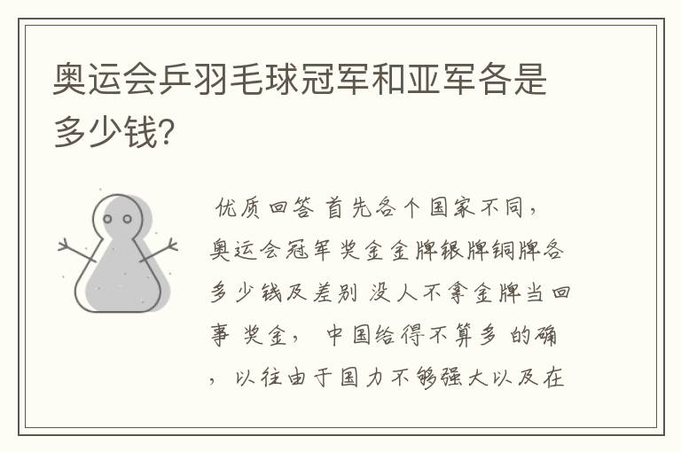 奥运会乒羽毛球冠军和亚军各是多少钱？