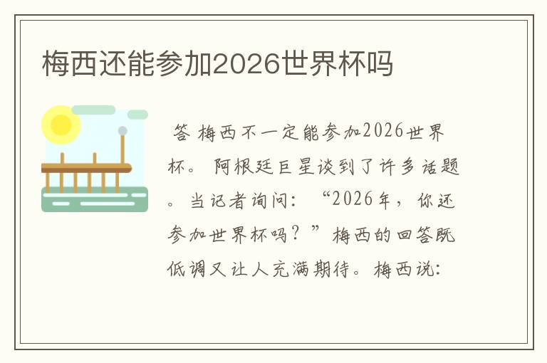 梅西还能参加2026世界杯吗