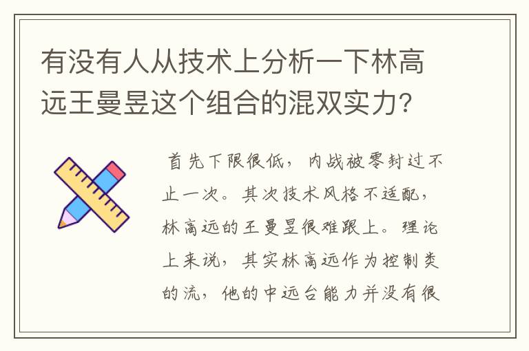 有没有人从技术上分析一下林高远王曼昱这个组合的混双实力?