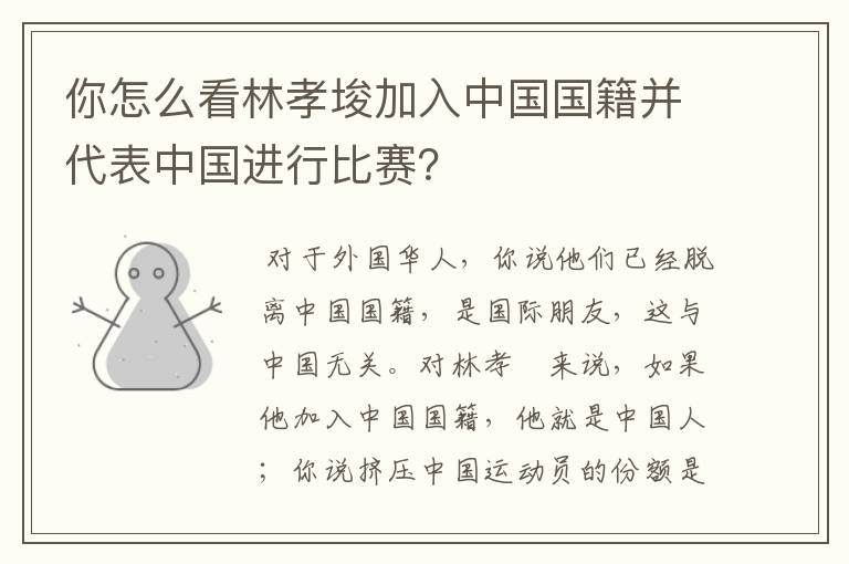 你怎么看林孝埈加入中国国籍并代表中国进行比赛?